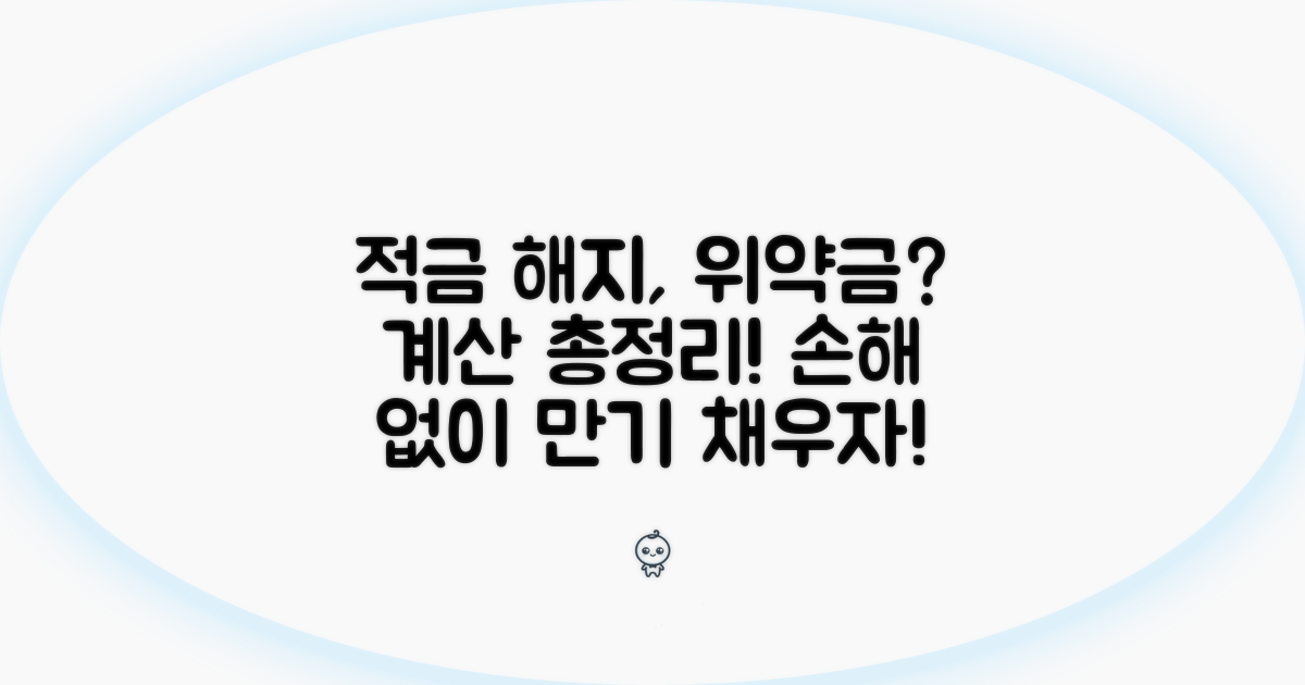 적금 중도해지 시 위약금 계산법