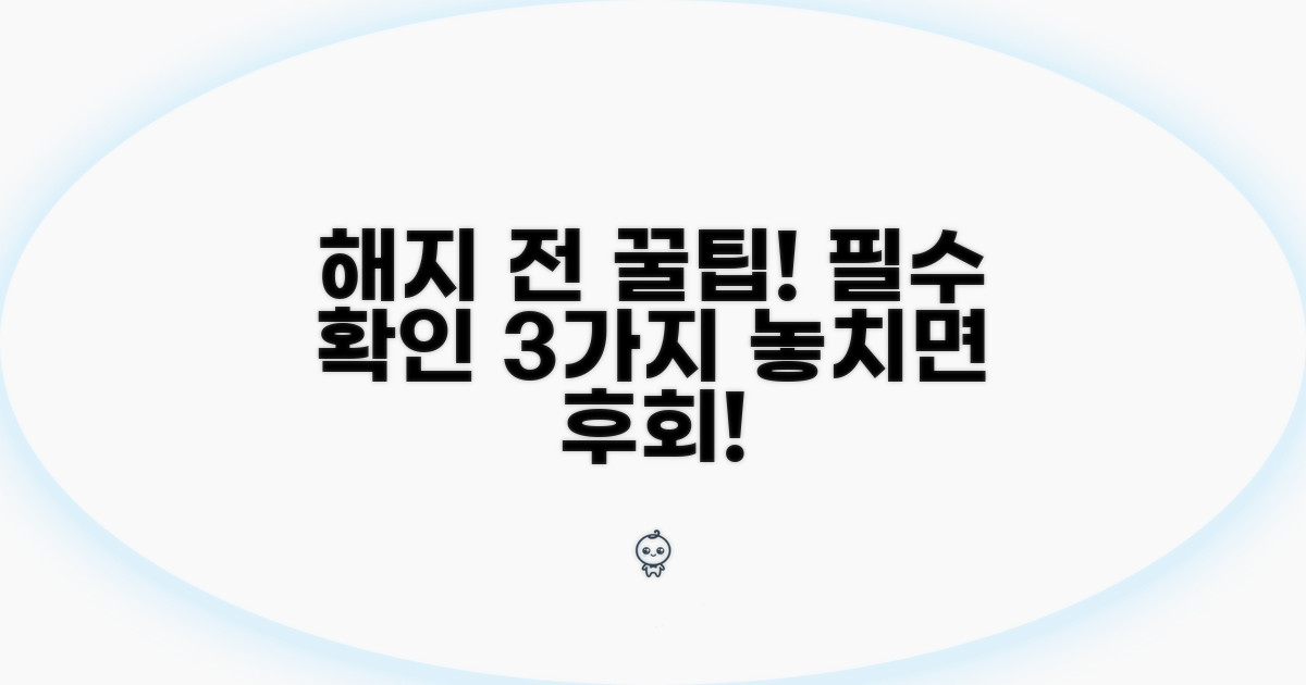 해지 전에 꼭 확인해야 할 사항