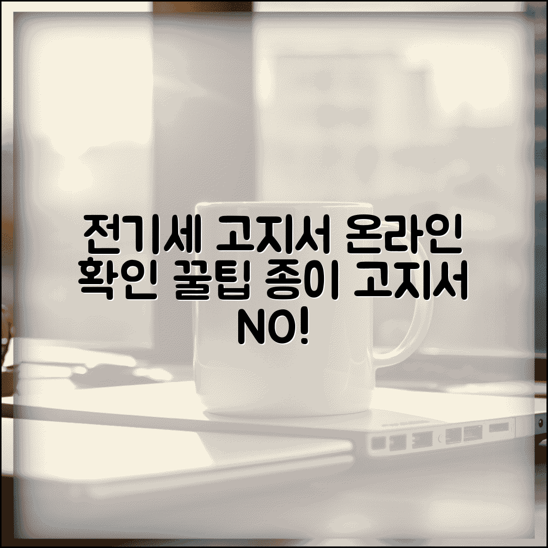 전기세 고지서 온라인 확인 방법 | 종이 고지서 없이 관리하는 꿀팁 총정리