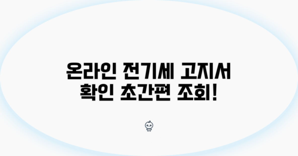 온라인으로 전기세 고지서 확인하기