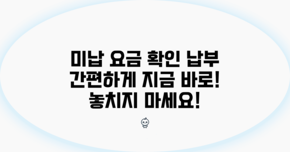 미납 요금 확인 및 납부 방법