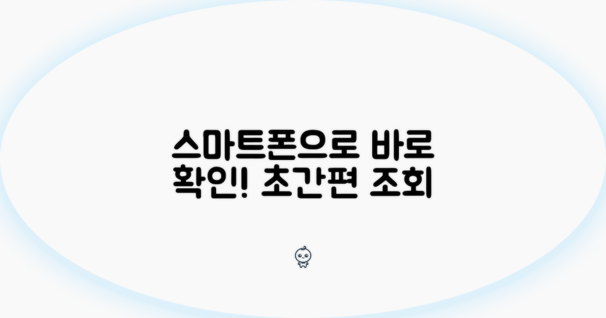 스마트폰으로 간편하게 조회하기