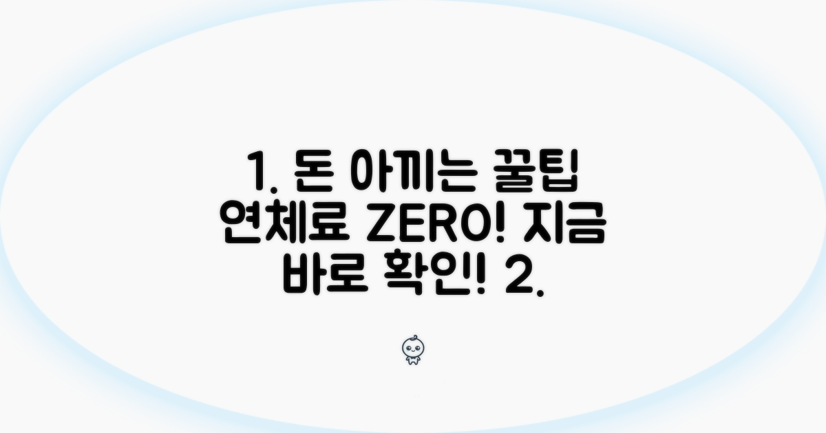 절약 노하우와 연체료 피하는 법