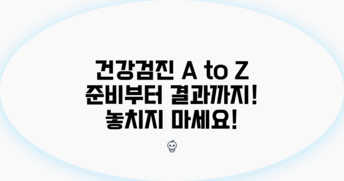 건강검진 절차 및 준비사항