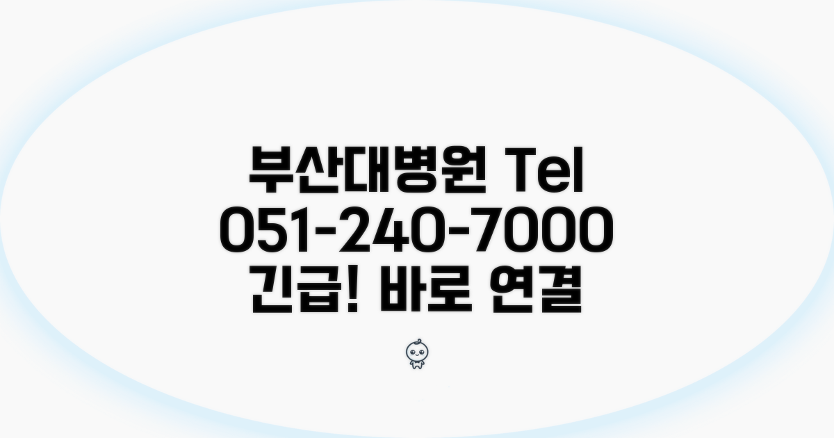 부산대병원 전화번호 051-240-7000