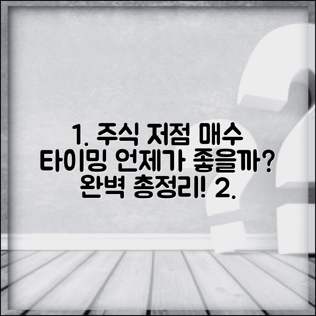주식 매수 타이밍 언제가 좋을까 | 저점 매수 시기, 조건 및 방법 총정리