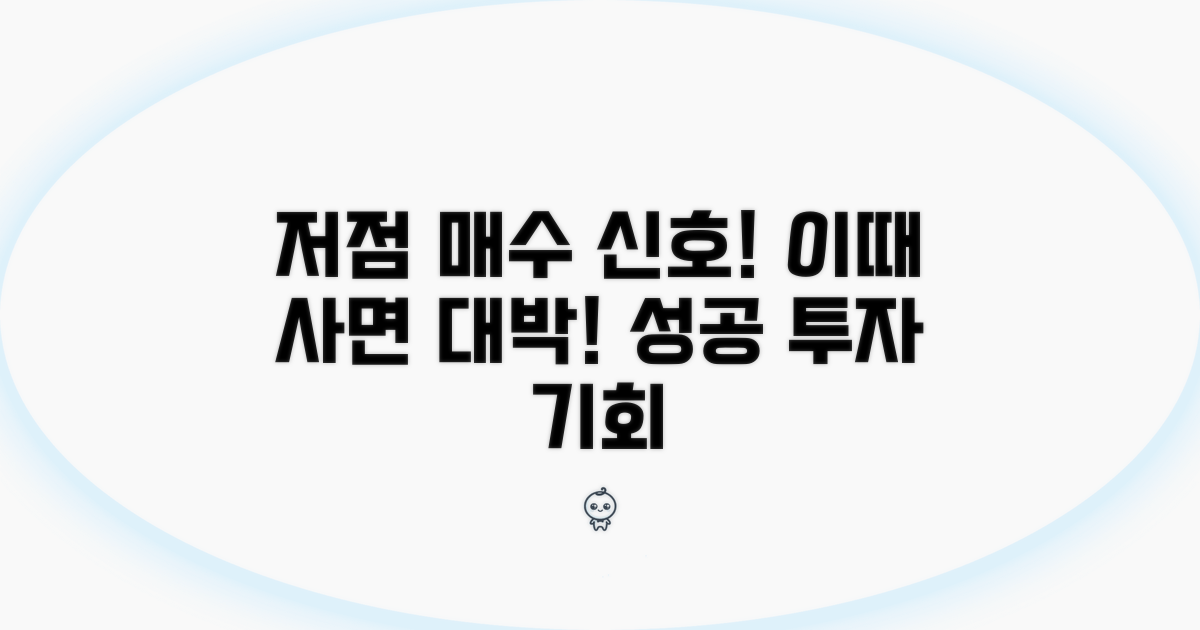 저점 매수 시기, 딱 이때!