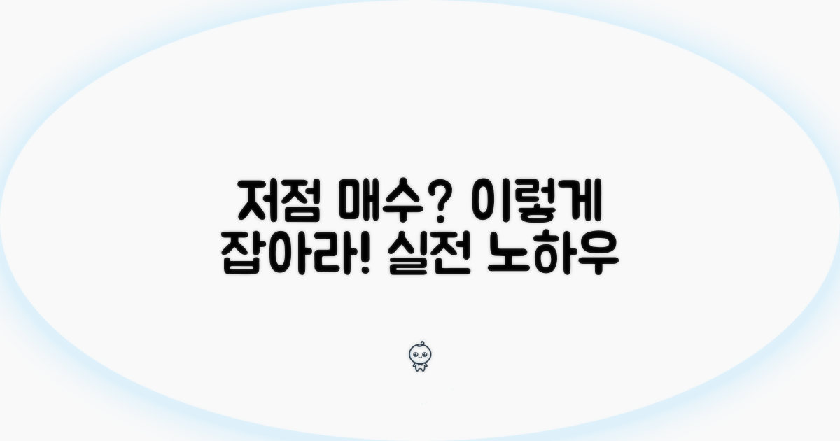실전! 저점 매수, 이렇게 합니다