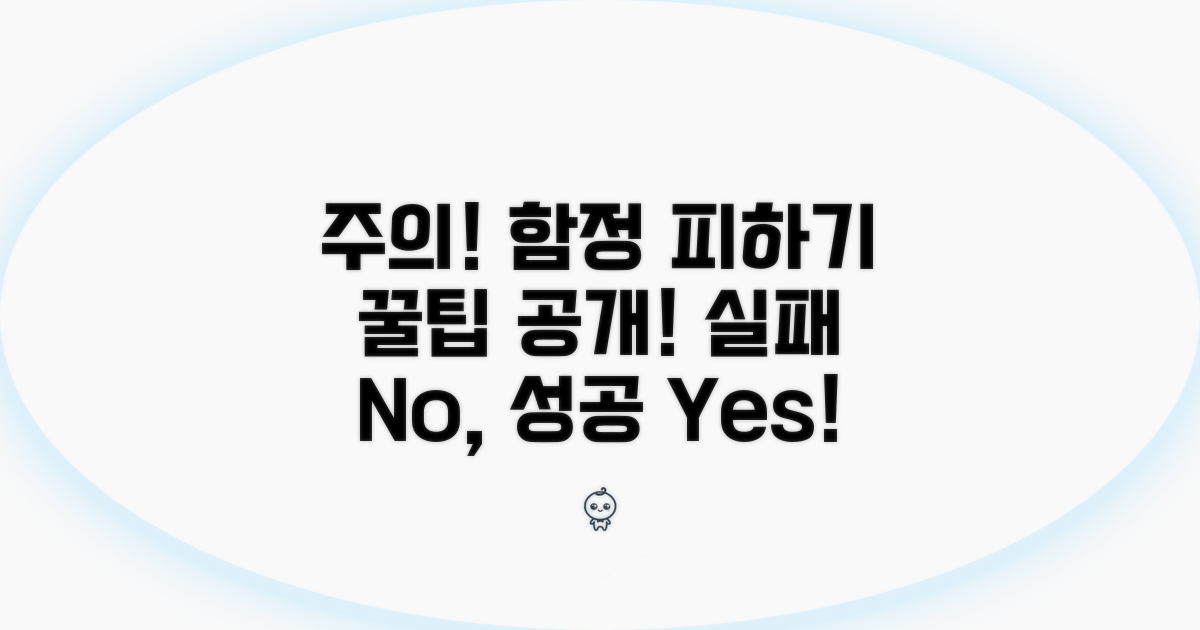 주의사항과 흔한 함정 피하기