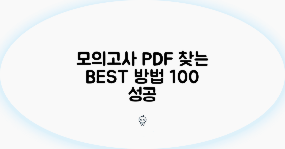 모의고사 PDF 찾는 확실한 방법