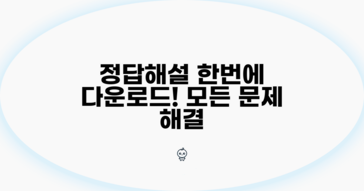 문제, 정답, 해설지 한번에 다운로드