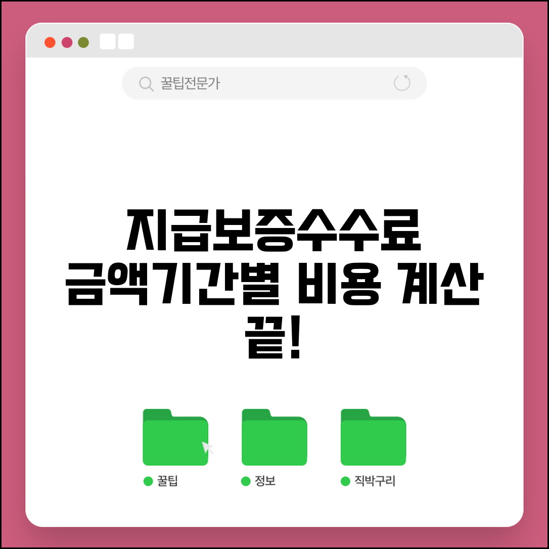 지급보증수수료 계산 방식 | 보증 금액 및 기간별 비용 산정 총정리