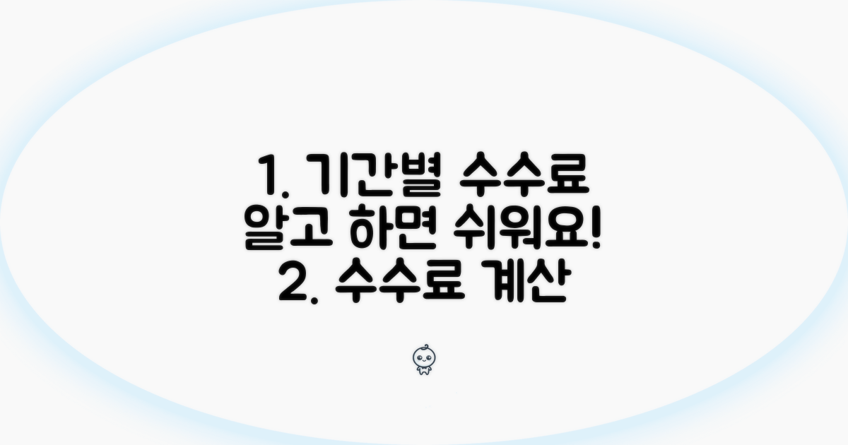 기간별 수수료 계산 시 고려사항