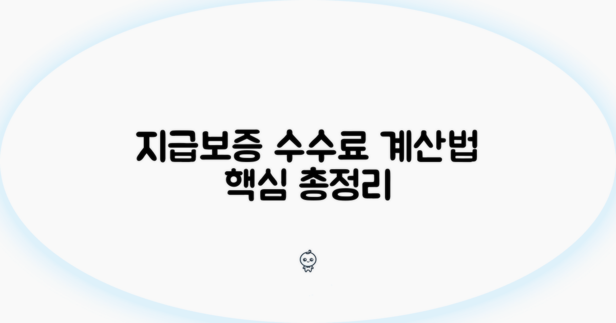 지급보증수수료 계산법 핵심 총정리