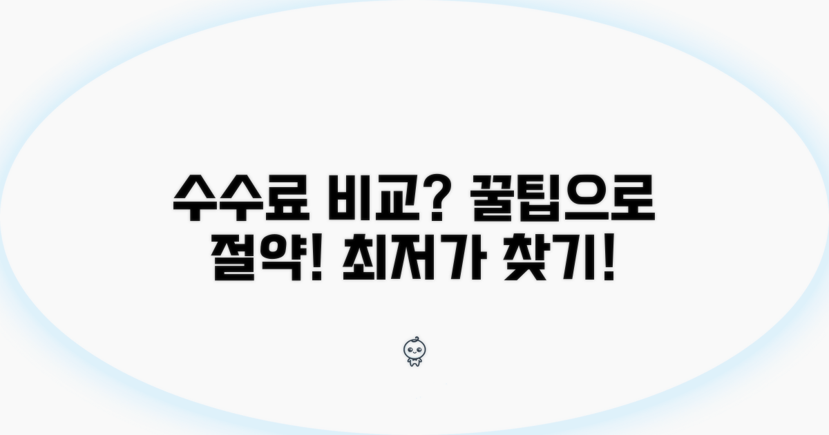 실제 수수료 비교와 절약 팁