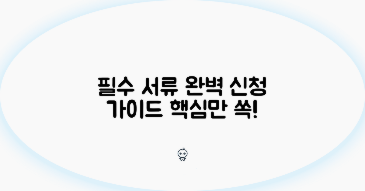 필수 서류와 신청 절차 안내