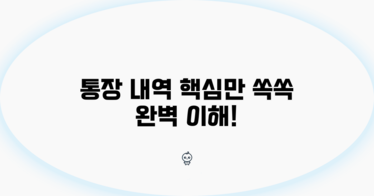 통장 내역, 이렇게 이해해요
