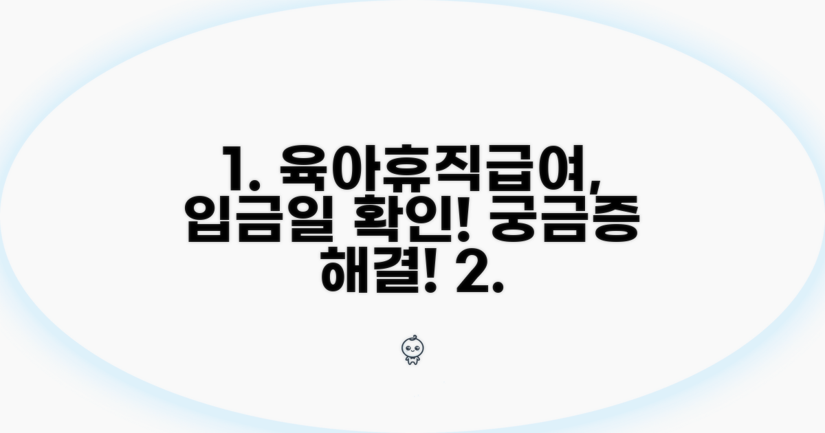 육아휴직급여 입금일 확인 방법