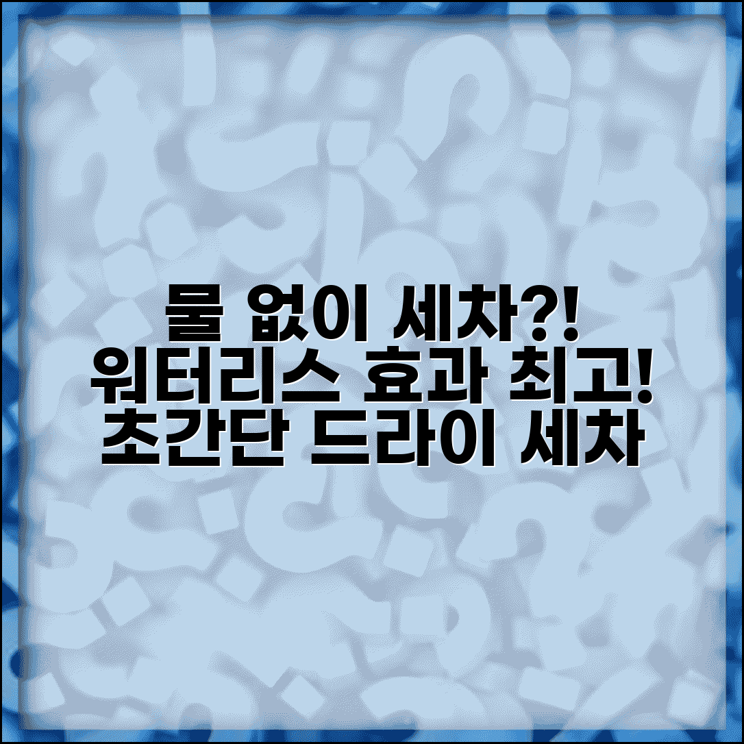 자동차 물 없는 세차 워터리스 방법 효과 | 차 드라이 세차 제품 추천 및 사용법