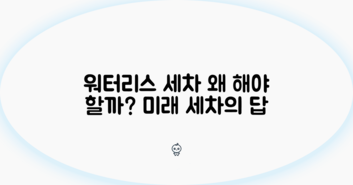 워터리스 세차, 왜 해야 할까?
