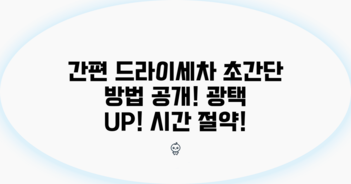 간편 드라이 세차 제품 사용법
