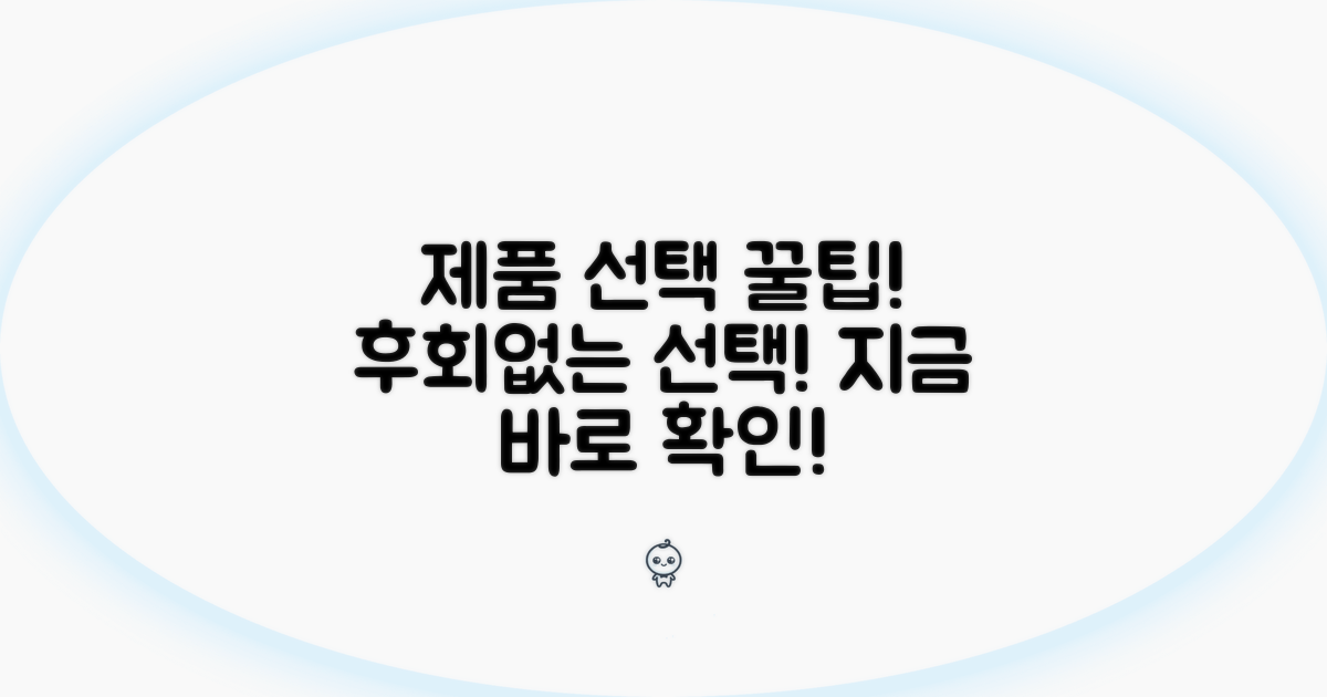 제품 선택 시 꼭 알아둘 점