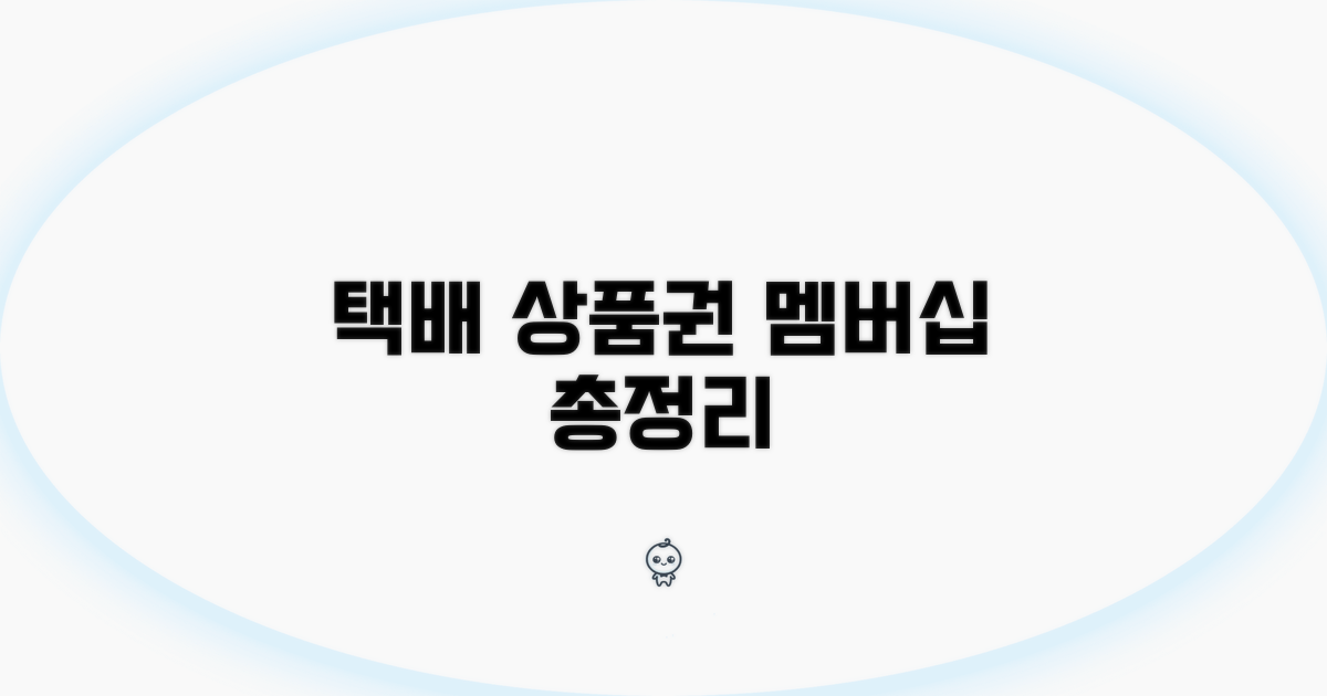 택배, 상품권, 멤버십 문의 총정리