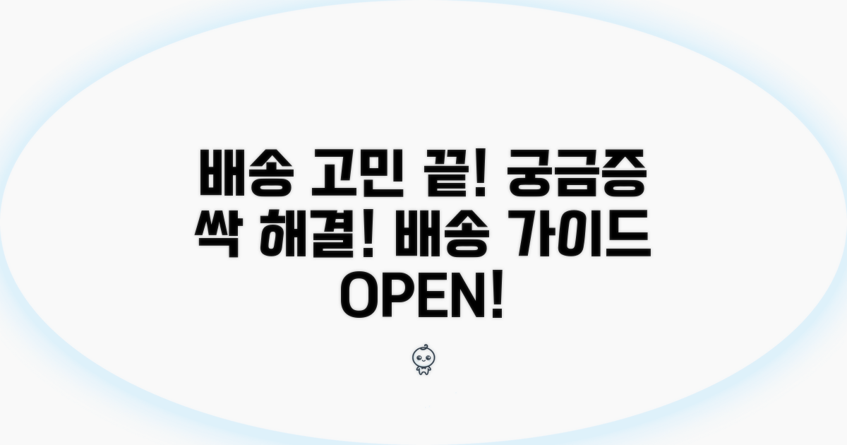 배송 관련 궁금증 해결 가이드
