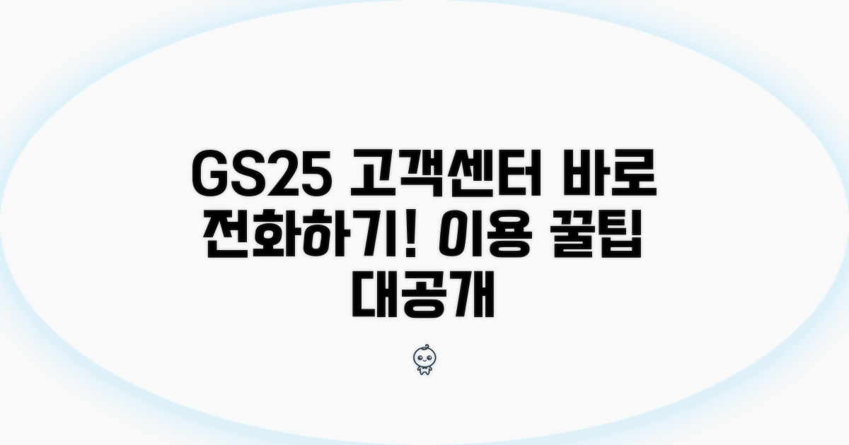 GS25 고객센터 전화번호와 이용 팁