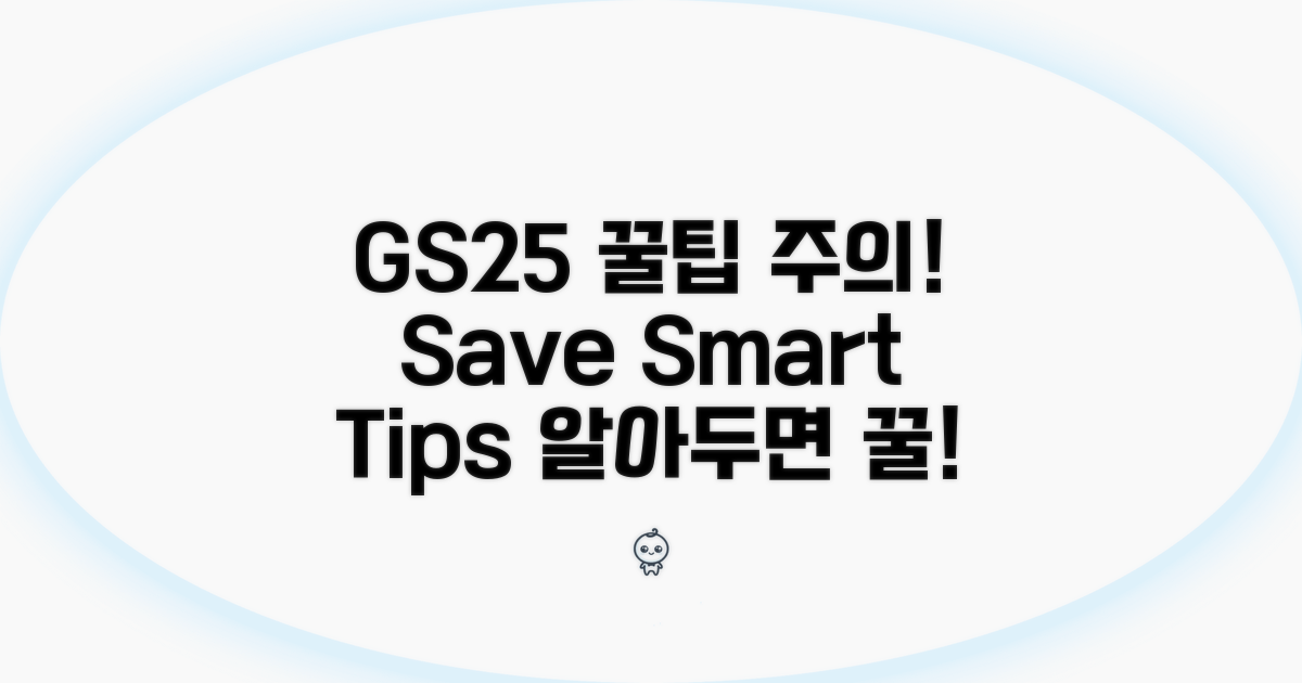 GS25 이용 꿀팁과 주의사항