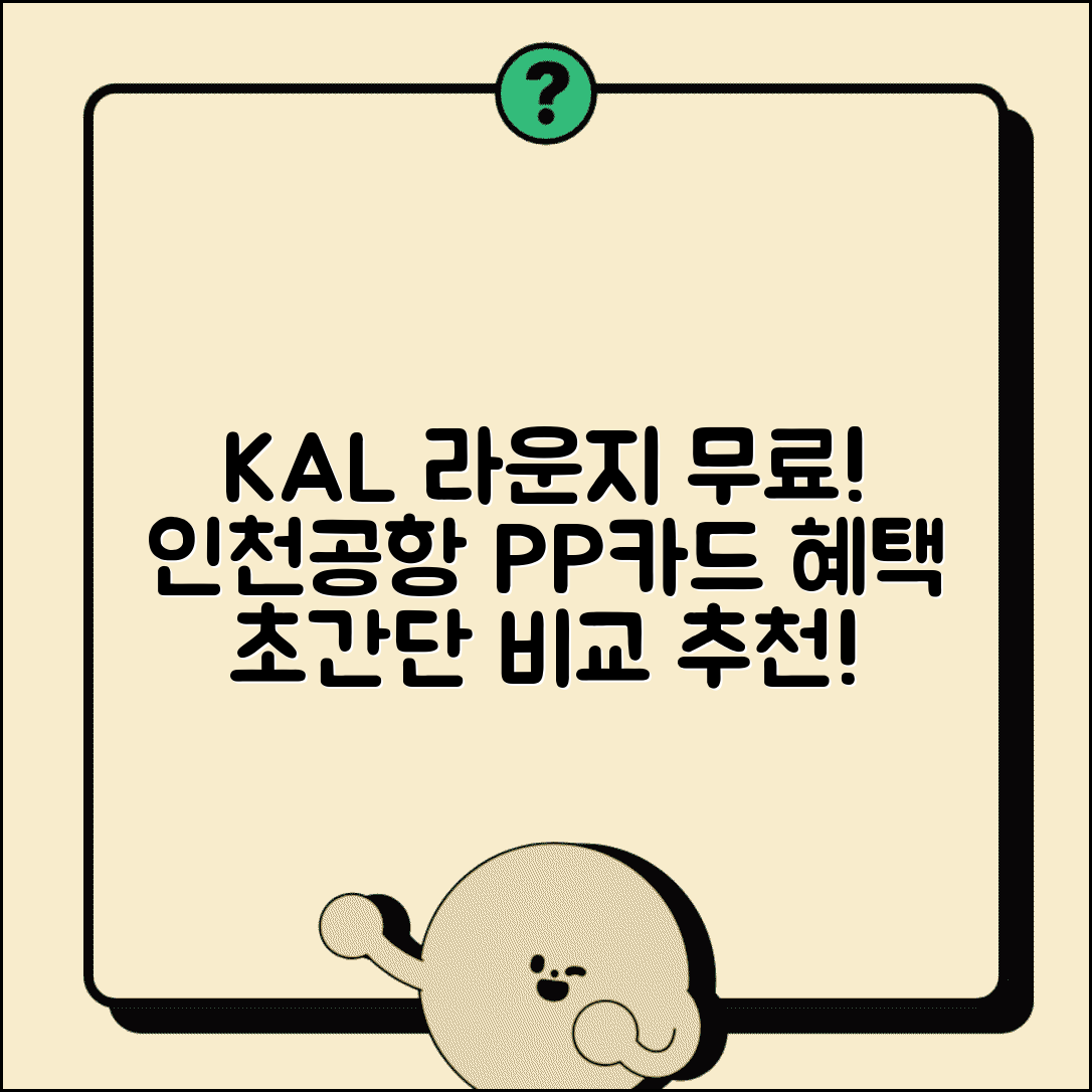 인천공항 라운지 무료 카드 혜택 | KAL PPG 라운지 이용 카드, 조건 및 추천 비교