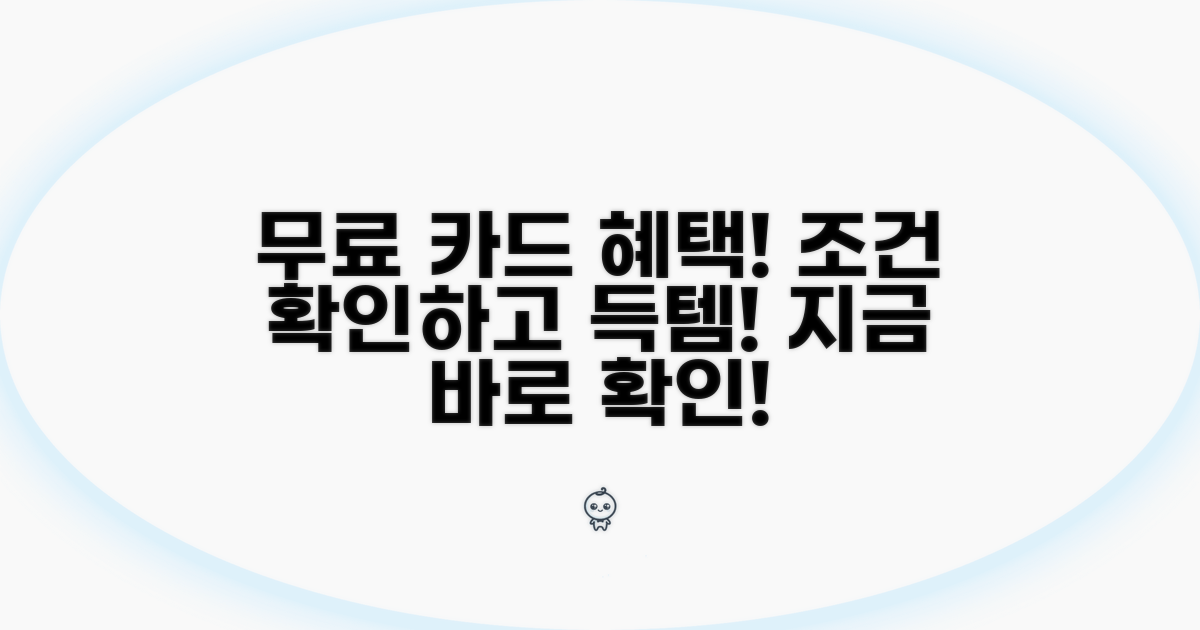 무료 이용 카드 조건 확인