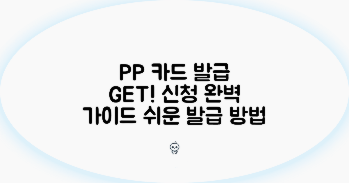 PP 카드 발급 및 신청 방법