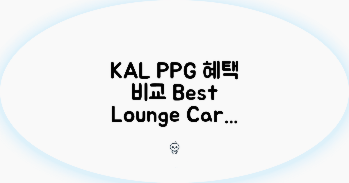 KAL PPG 라운지 카드 혜택 비교
