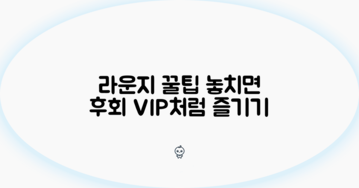 라운지 이용 꿀팁과 추천