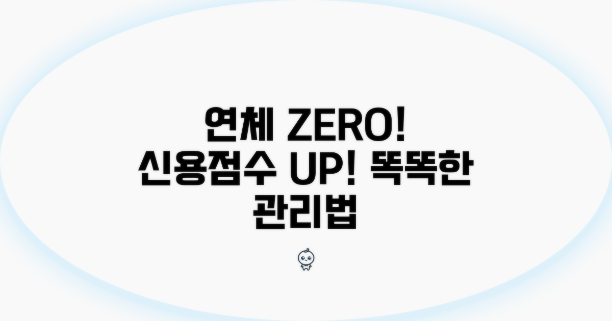 연체 없이 신용관리 똑똑하게