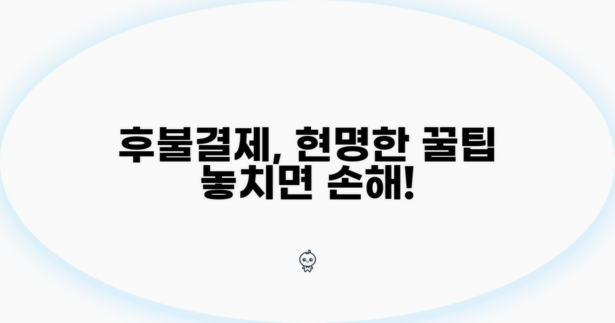 후불결제 현명한 이용 팁