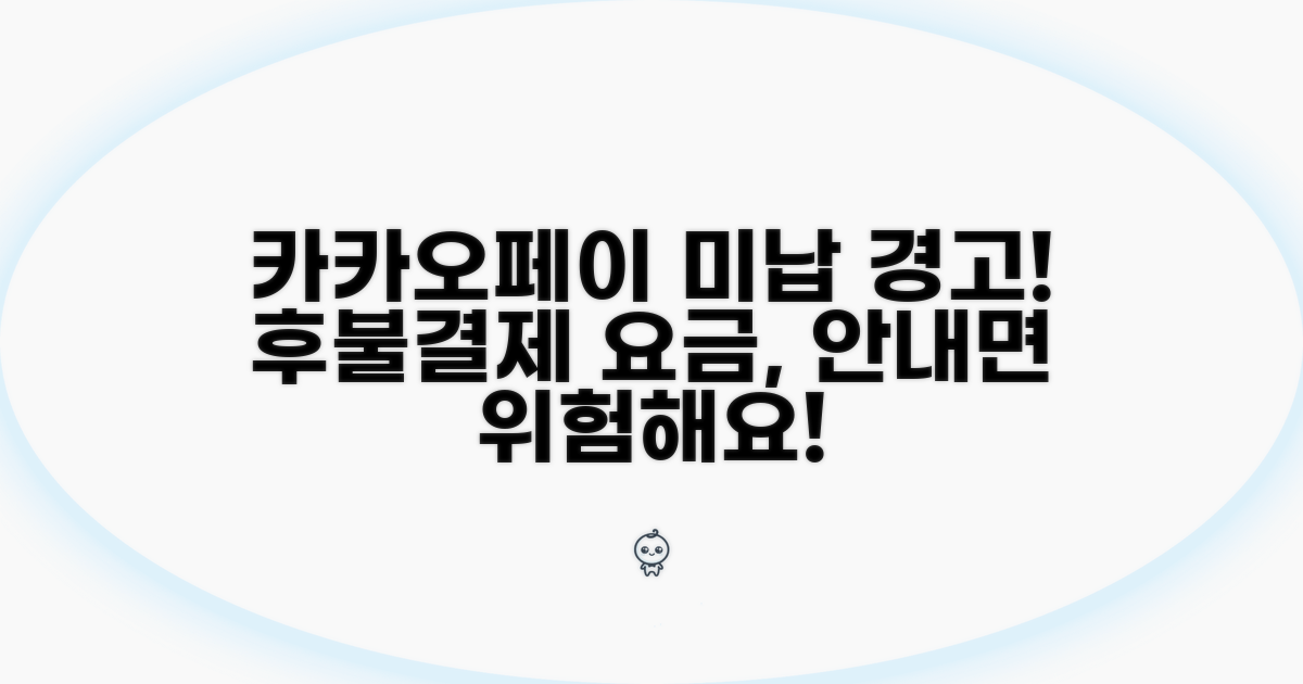 카카오페이 후불결제 미납 시 위험