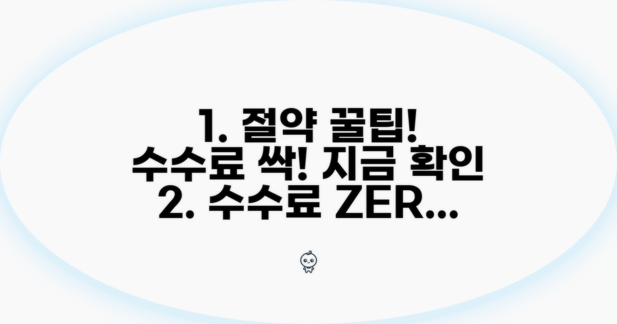 수수료 절약 꿀팁과 방법