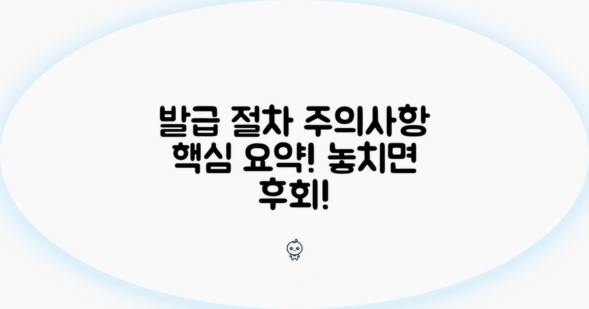 주의사항 및 발급 절차 확인