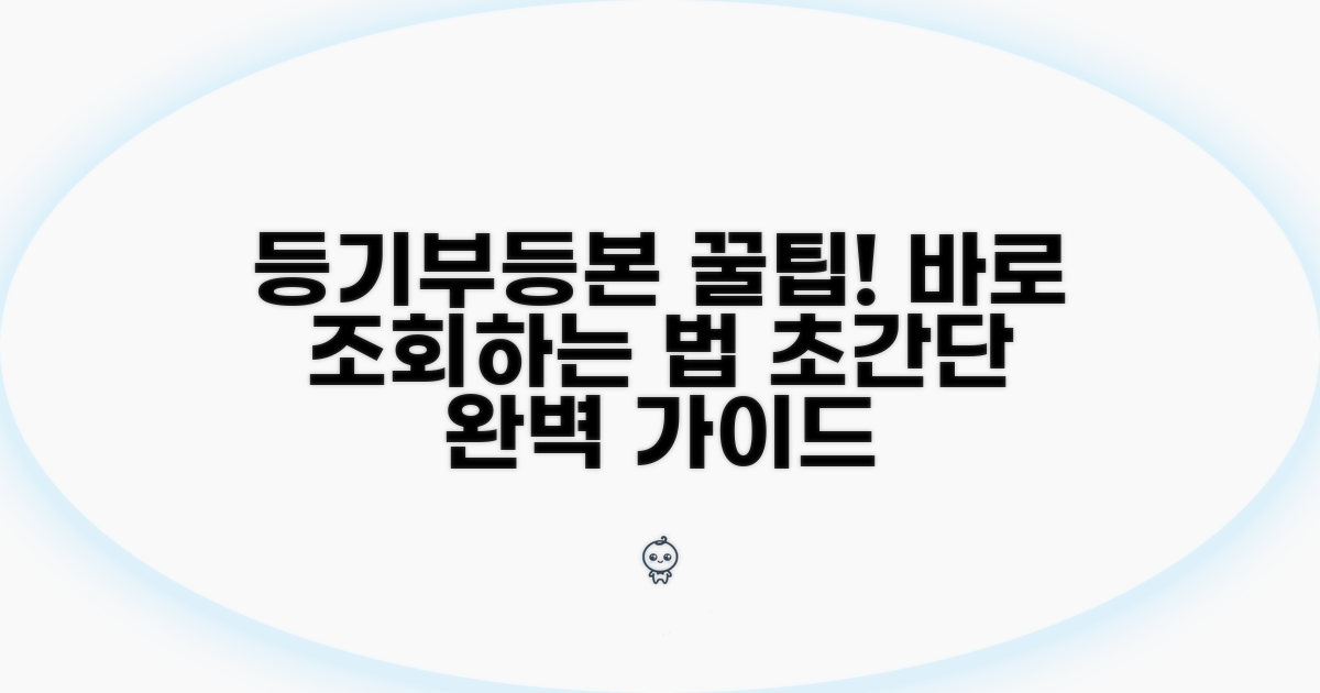 등기부등본 조회 완벽 가이드