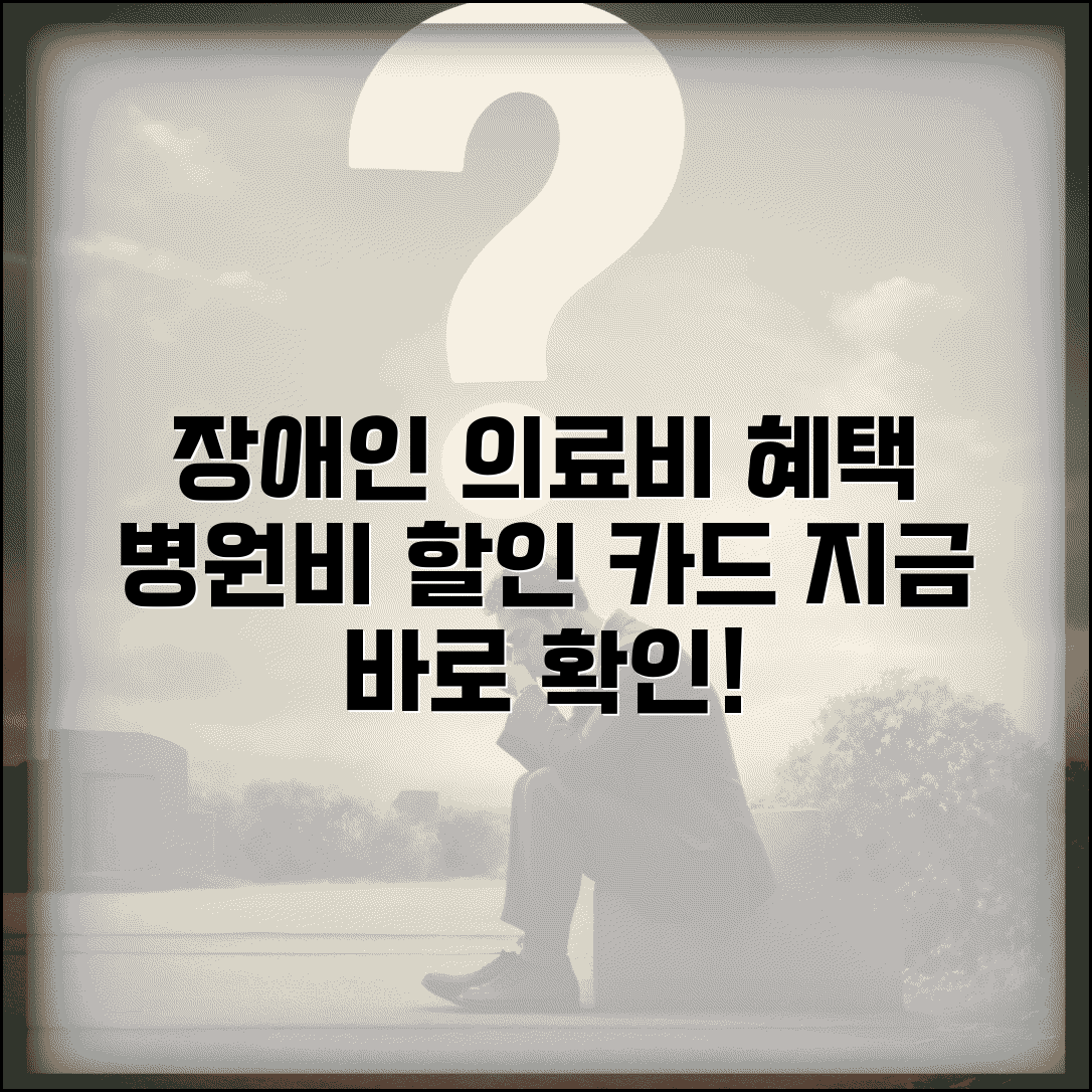 장애인 병원비 할인 카드 추천 | 의료비 부담 줄이는 금융상품 가이드 및 혜택 비교