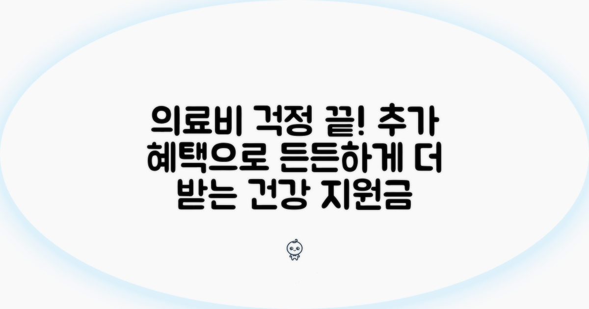 추가 혜택으로 의료비 부담 줄이기