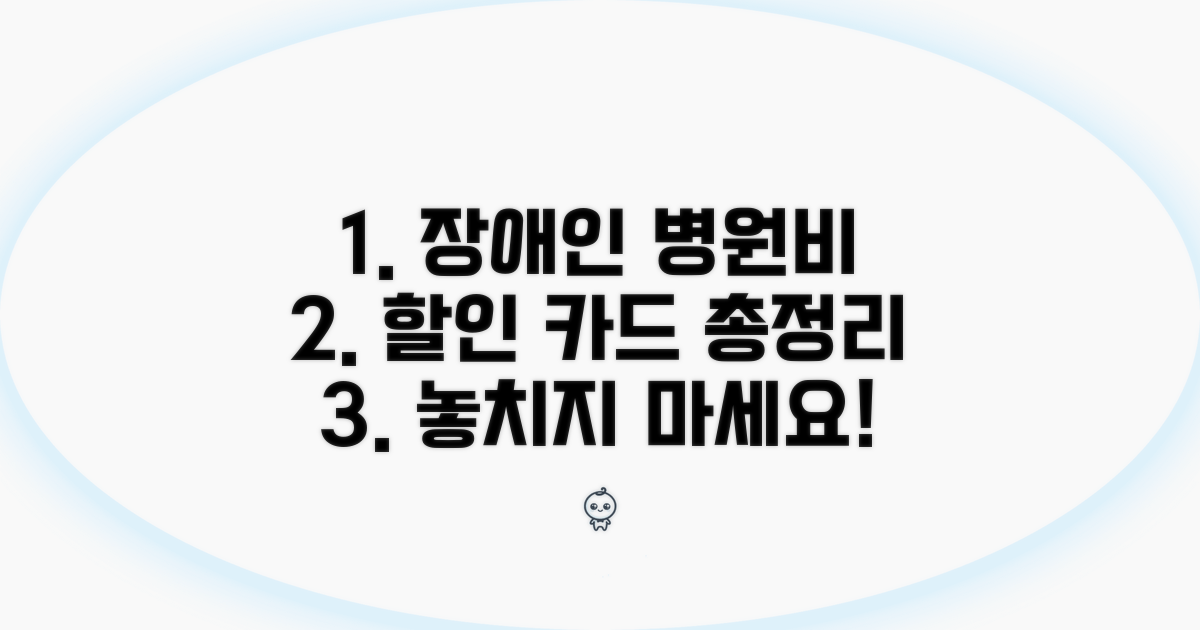 장애인 병원비 할인 카드 총정리