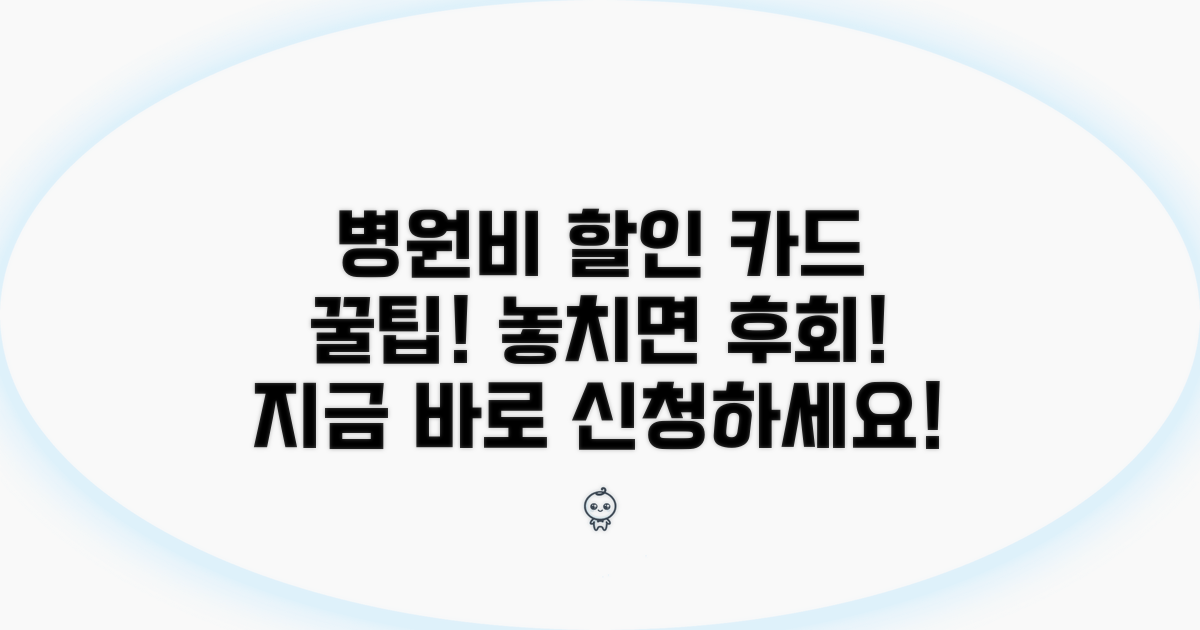 병원비 할인 카드 신청 방법 가이드