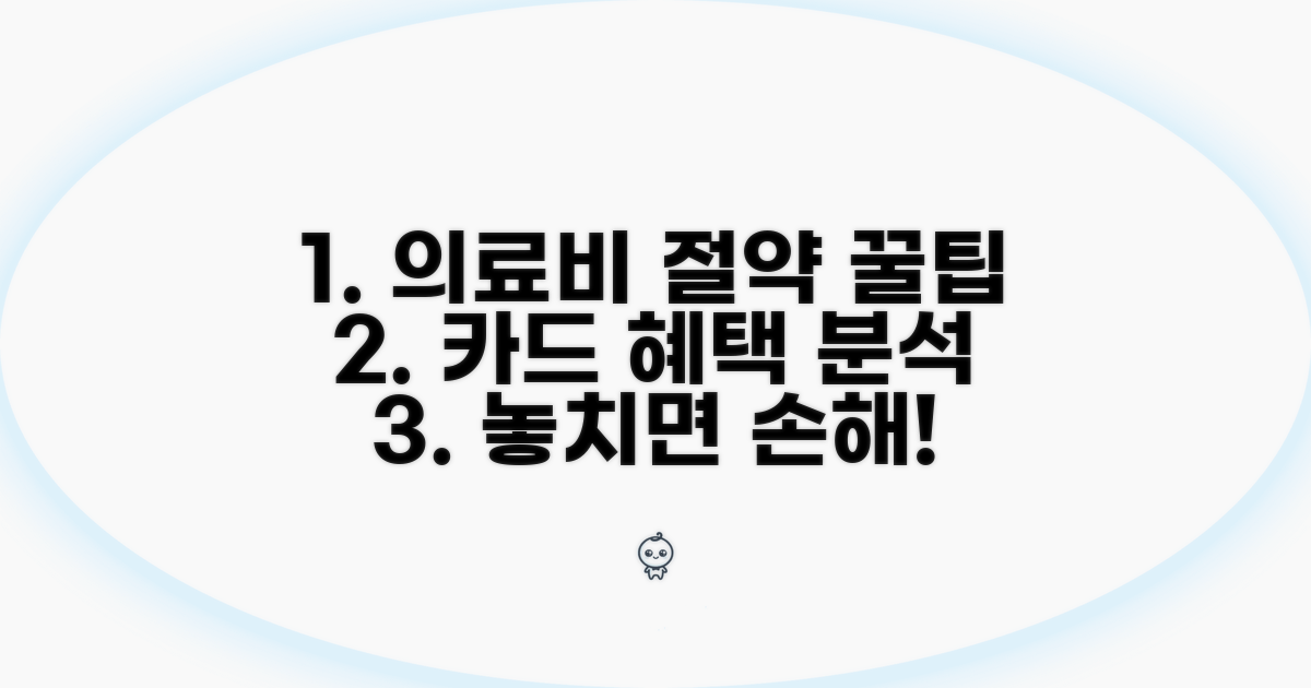 의료비 절약 카드 혜택 비교 분석