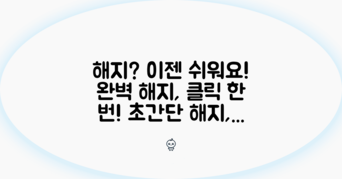 완벽한 해지, 이젠 어렵지 않아요