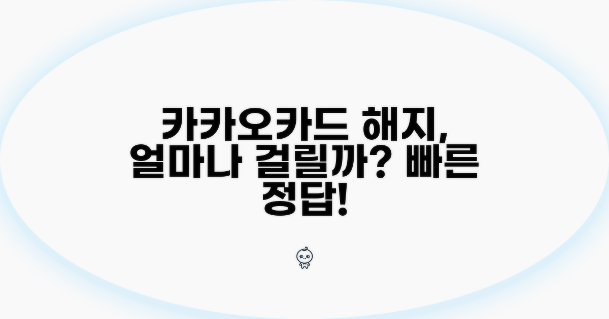 카카오카드 해지, 얼마 걸릴까?