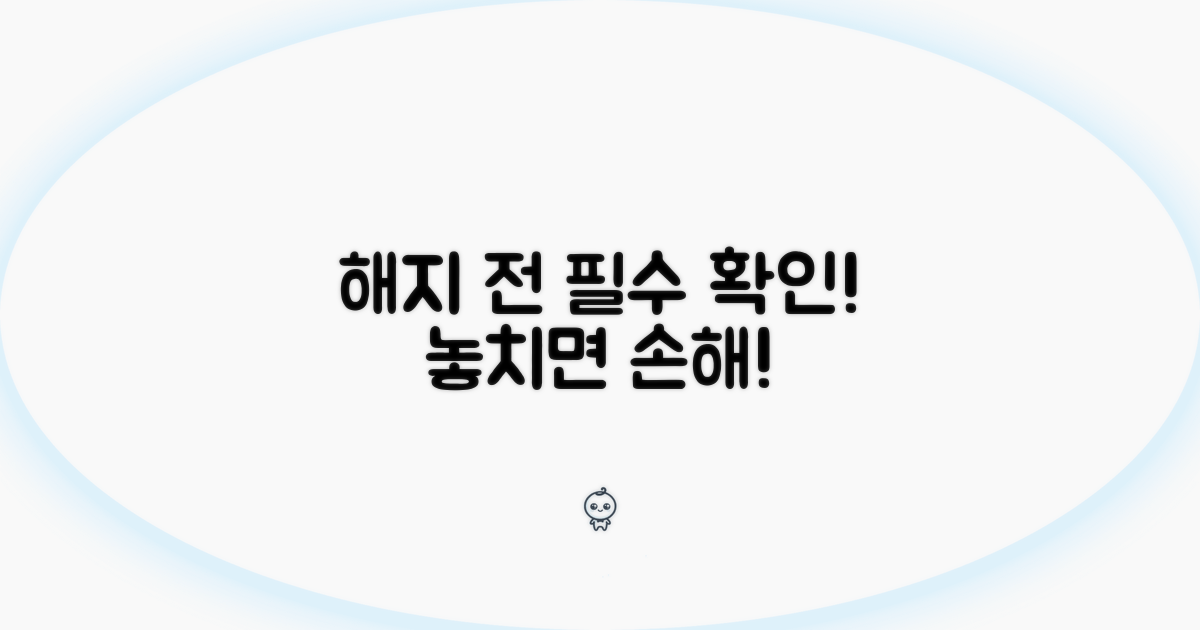 중요! 해지 전 꼭 확인하세요