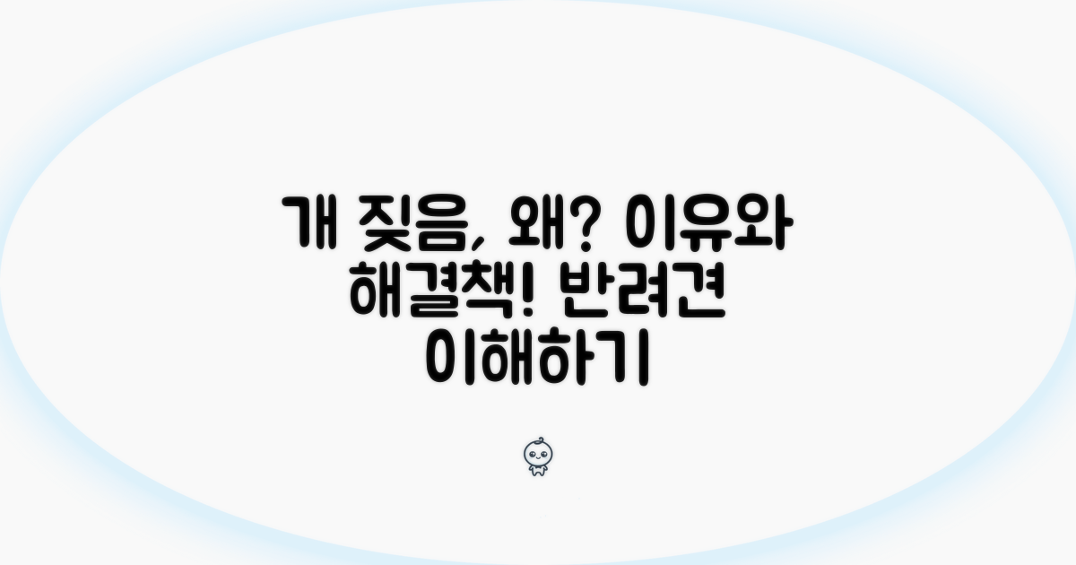 다른 개 짖음, 왜 그럴까?